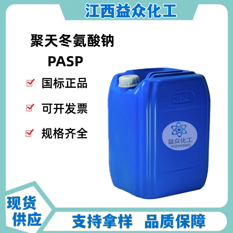 聚天冬氨酸钠 PASP