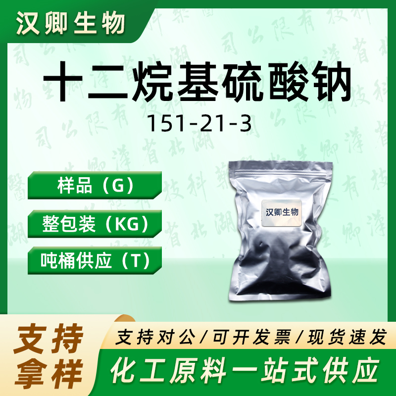 十二烷基硫酸钠 151-21-3