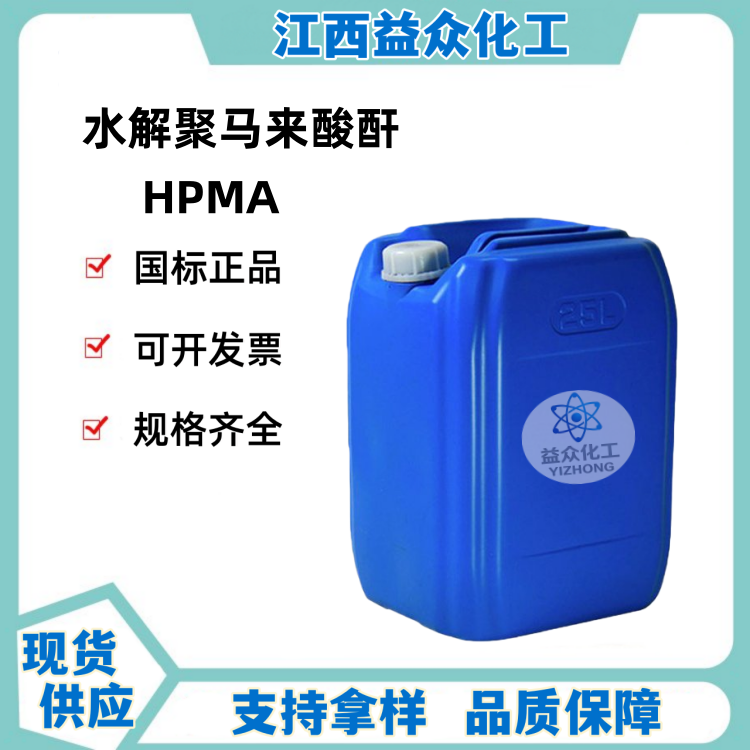 水解聚马来酸酐 HPMA