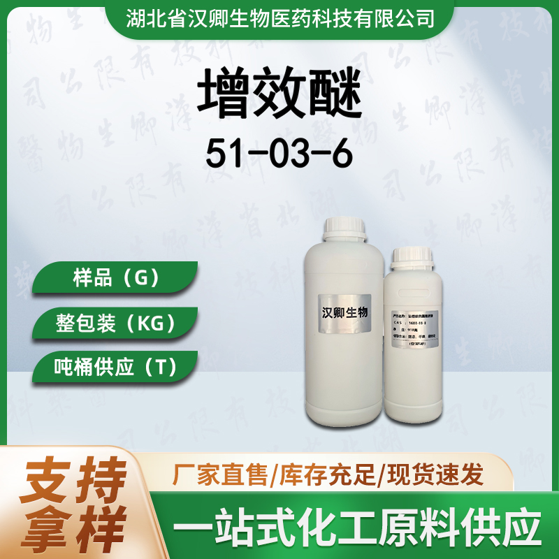 胡椒基丁醚  增效醚 51-03-6