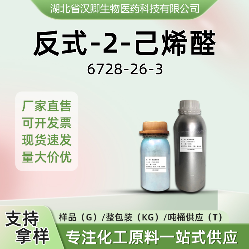 反式-2-己烯醛 6728-26-3