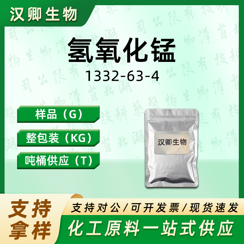 氢氧化锰 1332-63-4