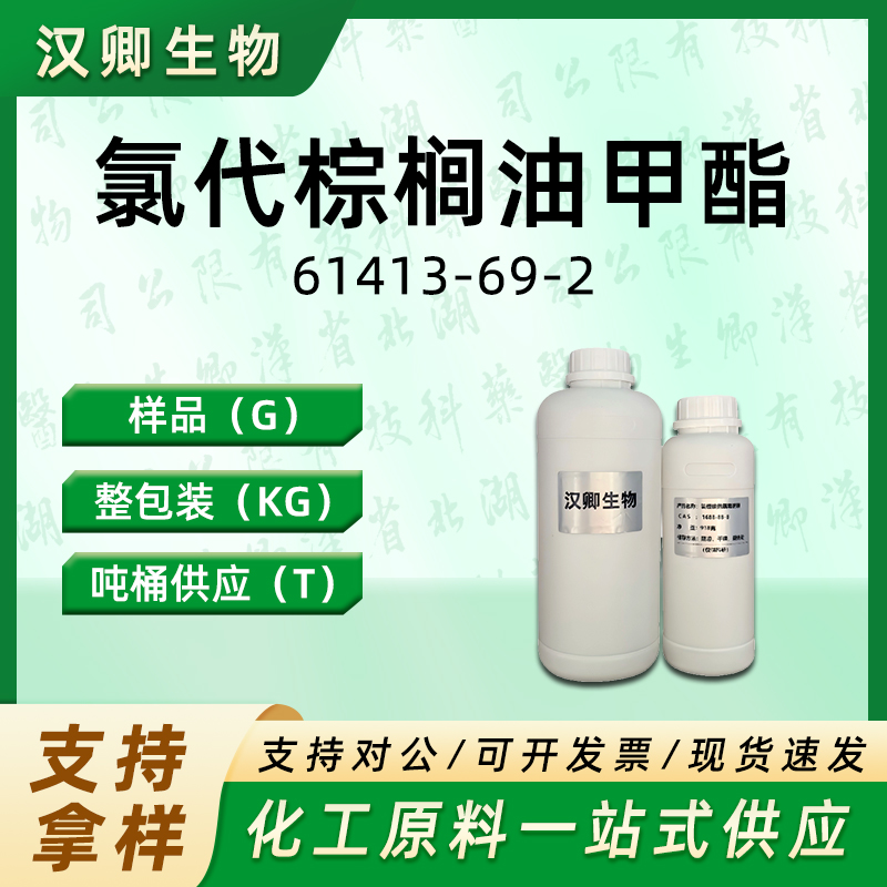 氯代棕榈油甲酯 61413-69-2