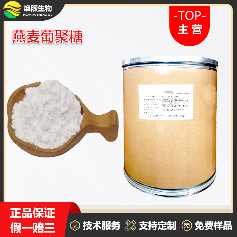 燕麦葡聚糖厂家