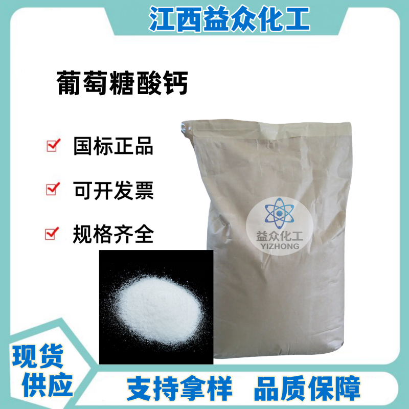 葡萄糖酸钙 299-28-5