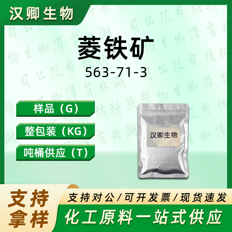 菱铁矿 563-71-3