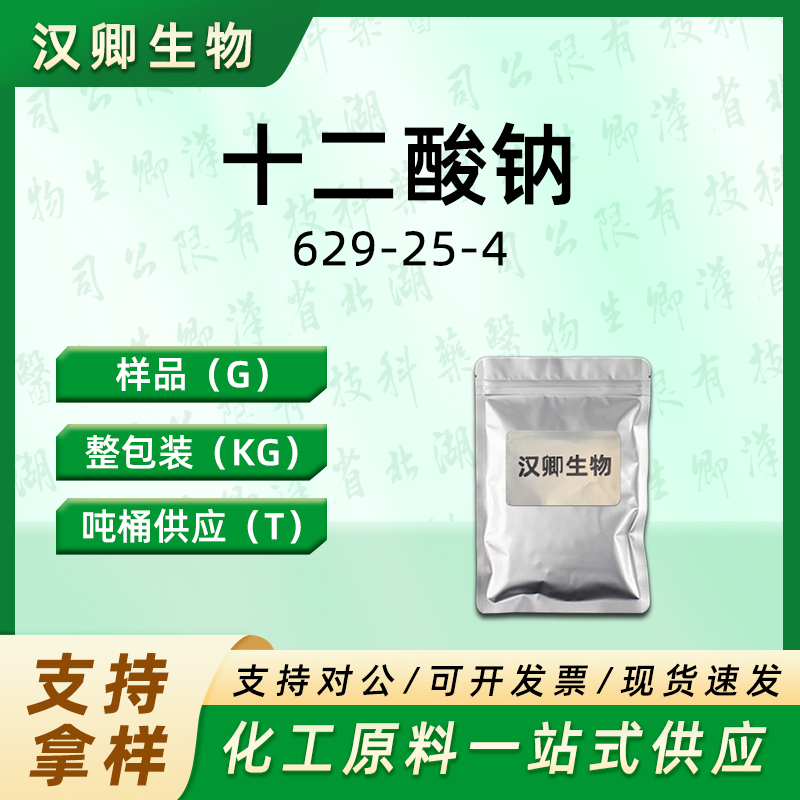 十二酸钠 629-25-4