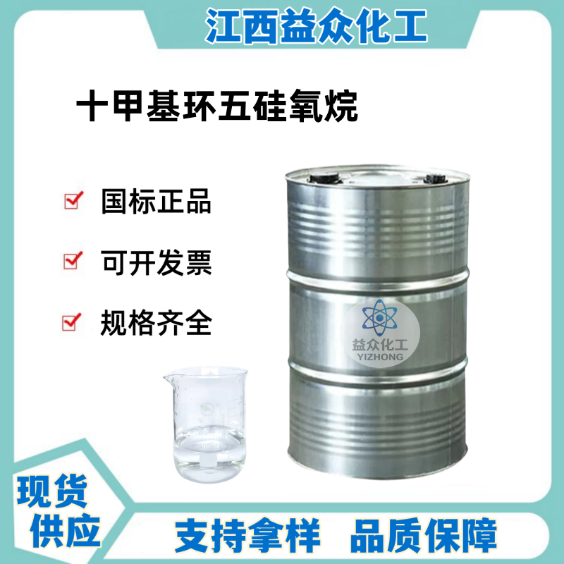 十甲基环五硅氧烷 D5 541-02-6