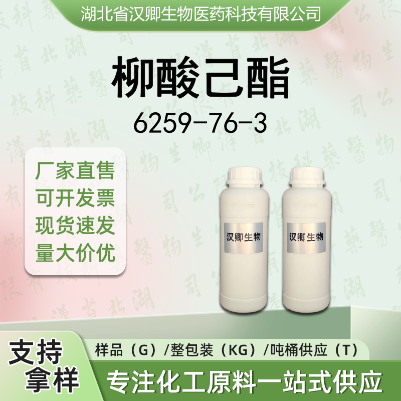柳酸己酯 6259-76-3
