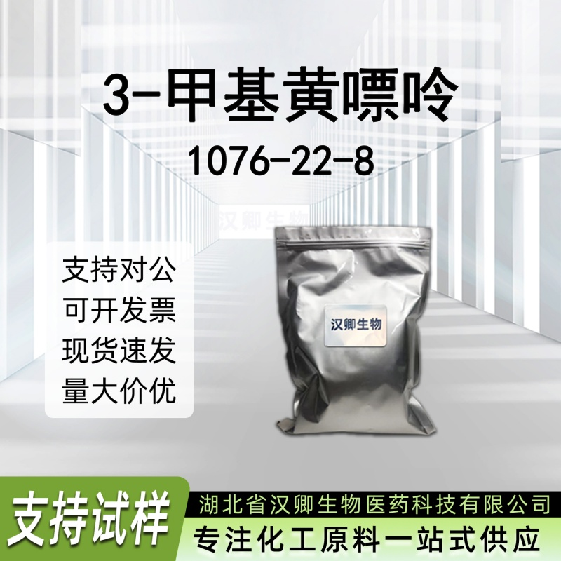 3-甲基黄嘌呤 1076-22-8