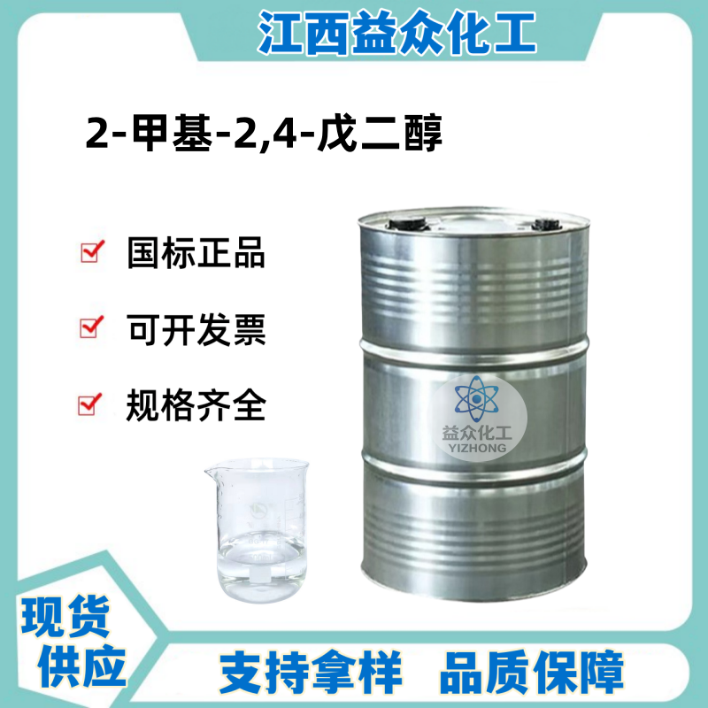 2-甲基-2,4-戊二醇 107-41-5