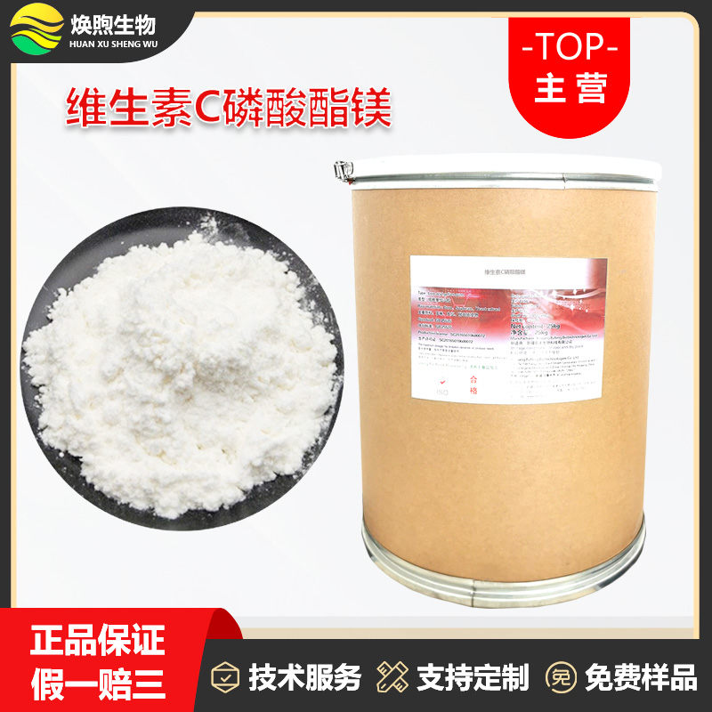 维生素C磷酸酯镁厂家