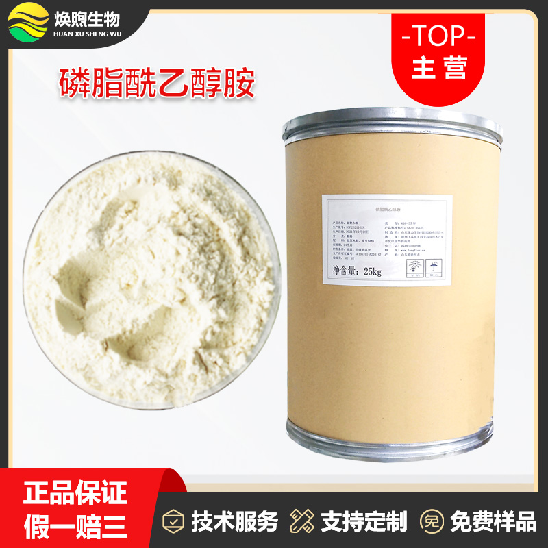 磷脂酰乙醇胺厂家