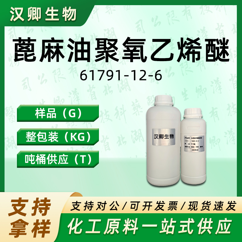 蓖麻油聚氧乙烯醚 61791-12-6