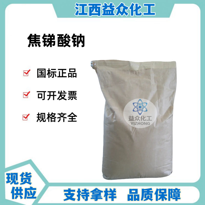 焦锑酸钠 12507-68-5