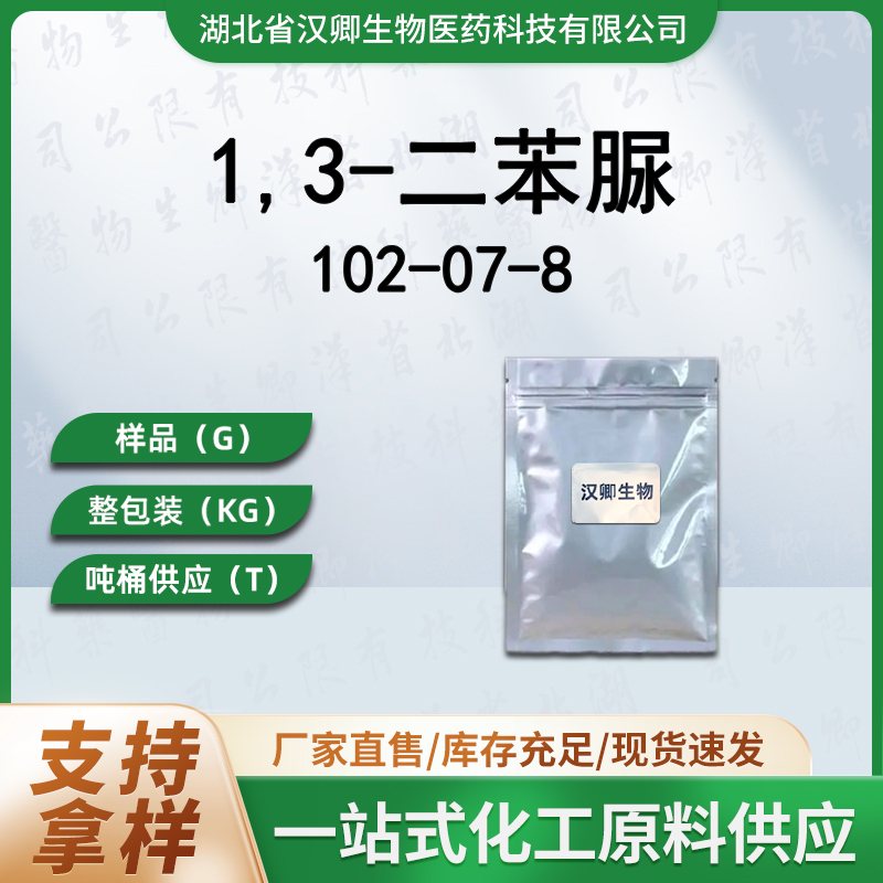 1,3-二苯脲 102-07-8