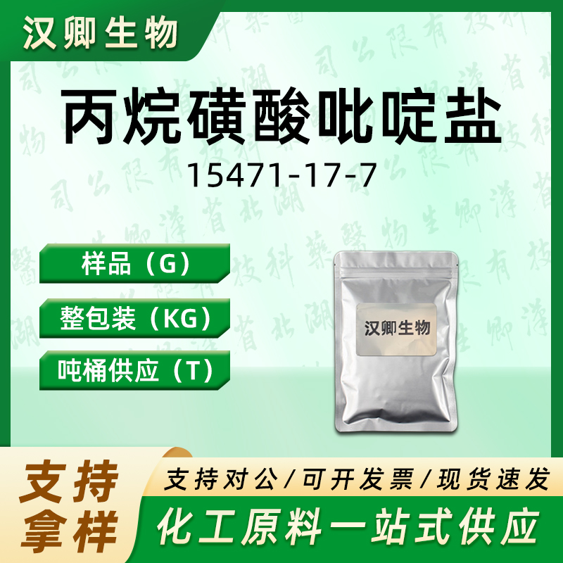 丙烷磺酸吡啶盐 15471-17-7