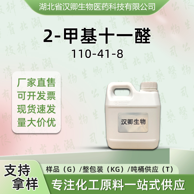 2-甲基十一醛 110-41-8