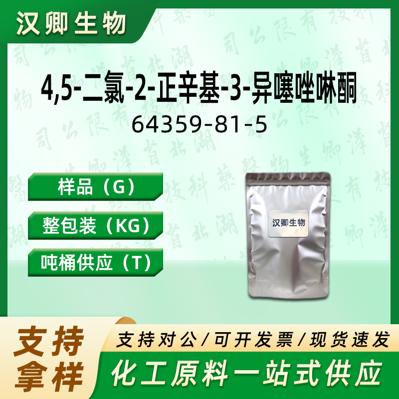 4,5-二氯-2-正辛基-3-异噻唑啉酮 64359-81-5