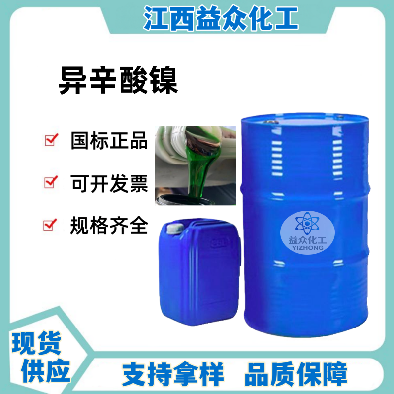 异辛酸镍 4454-16-4