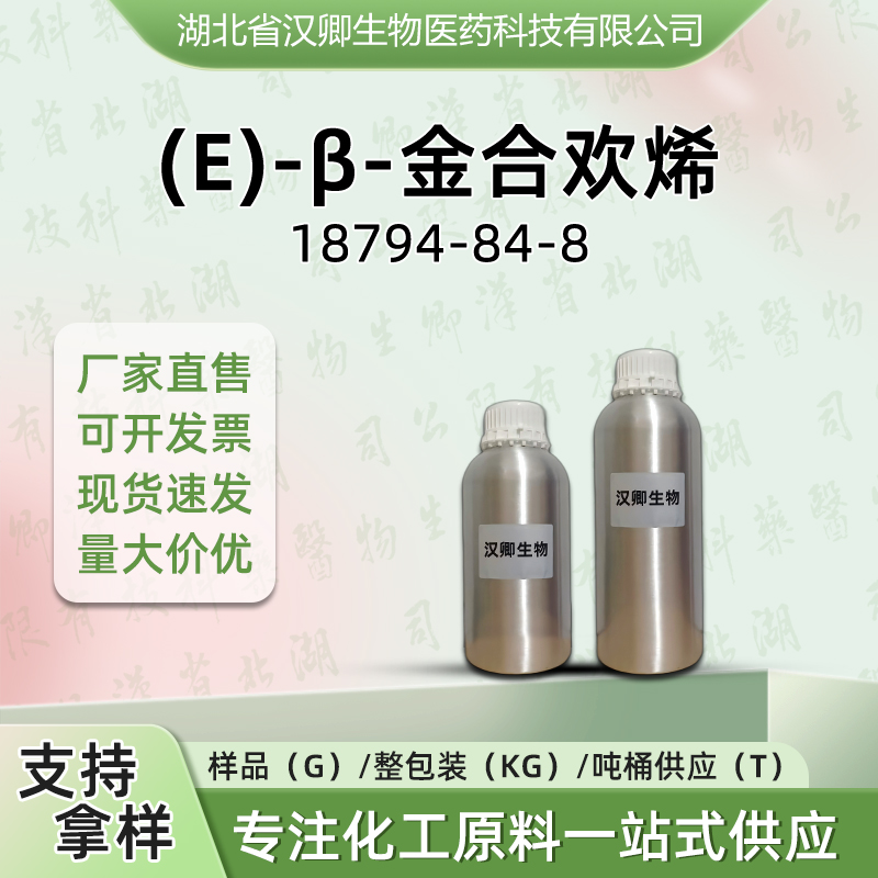 (E)-β-金合欢烯 18794-84-8