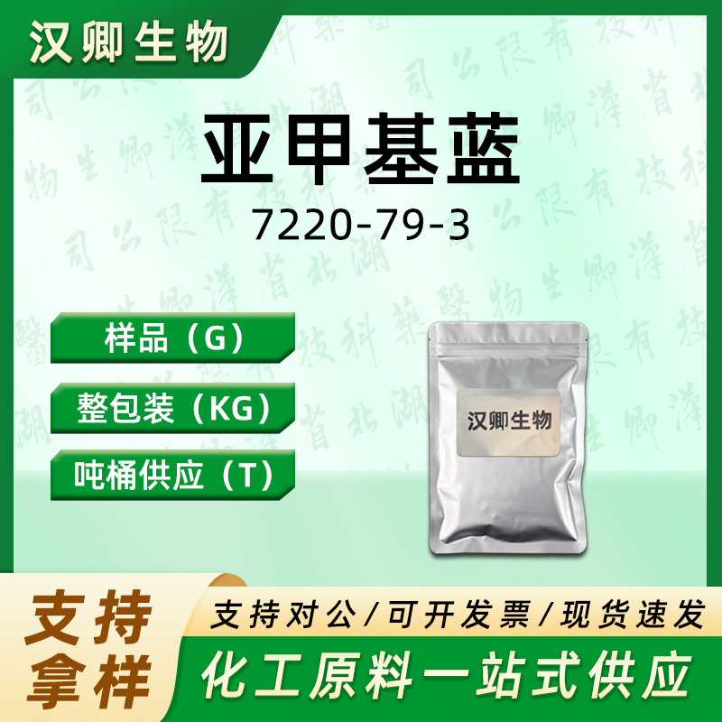 亚甲基蓝 7220-79-3