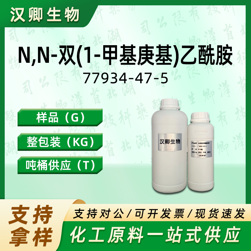 N,N-双(1-甲 基庚基)乙酰胺 77934-47-5
