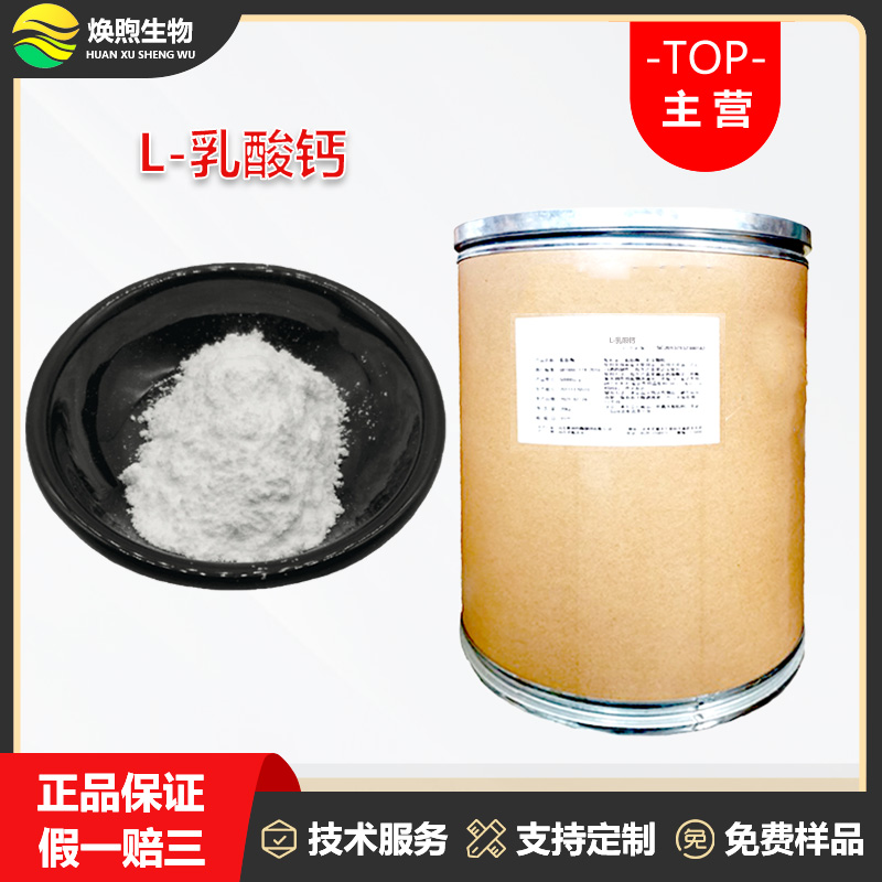 L-乳酸钙厂家