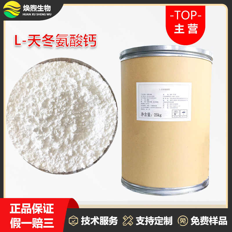 L-天冬氨酸钙厂家