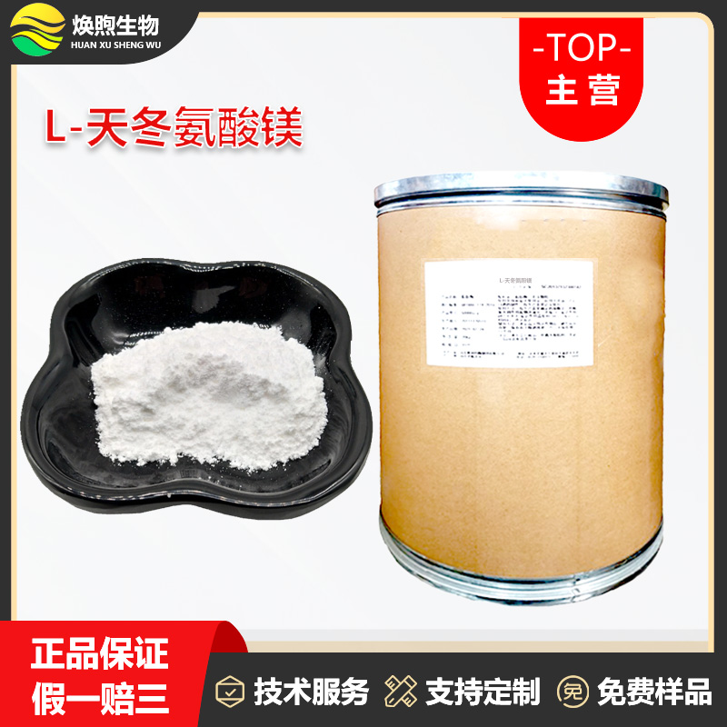 L-天冬氨酸镁厂家