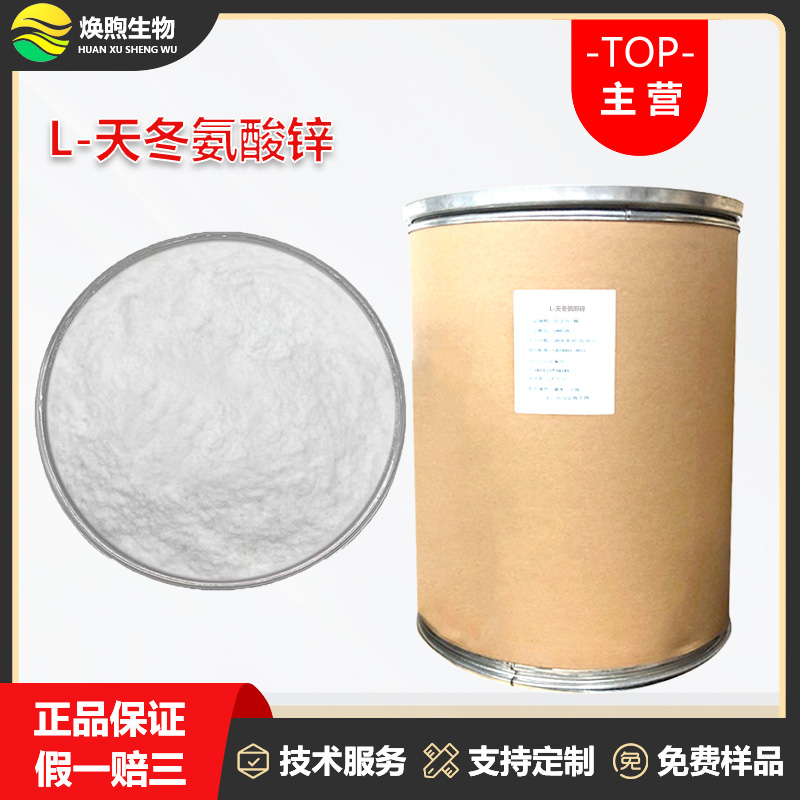L-天冬氨酸锌厂家