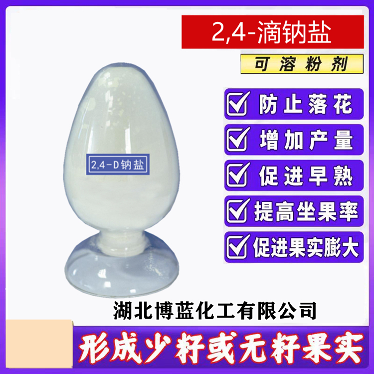 98%2,4-滴钠盐  2,4-二氯苯氧乙酸钠盐