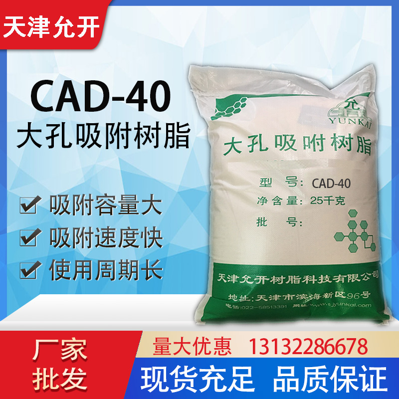 CAD-40大孔吸附树脂