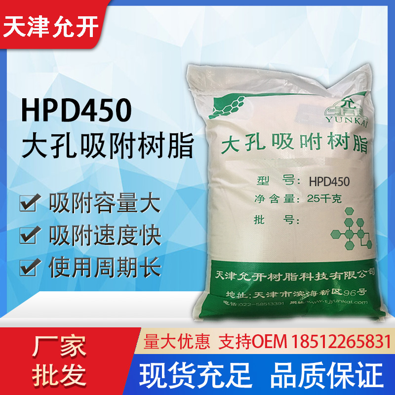 HPD450大孔吸附树脂