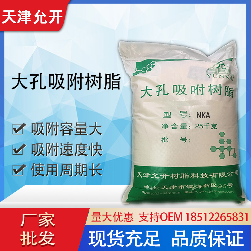 NKA大孔吸附树脂