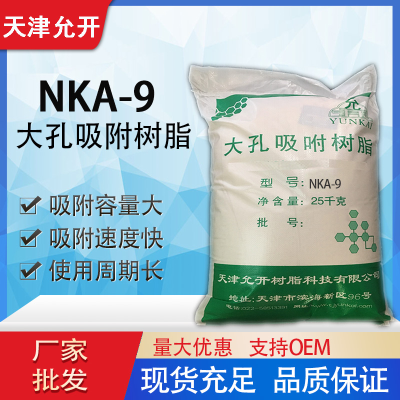 NKA-9大孔吸附树脂