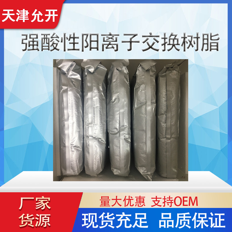 732强酸型阳离子交换树脂  