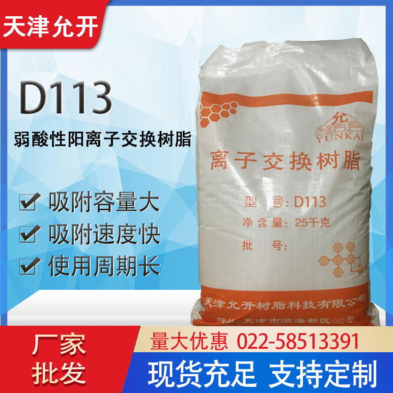D113大孔弱酸阳离子交换树脂
