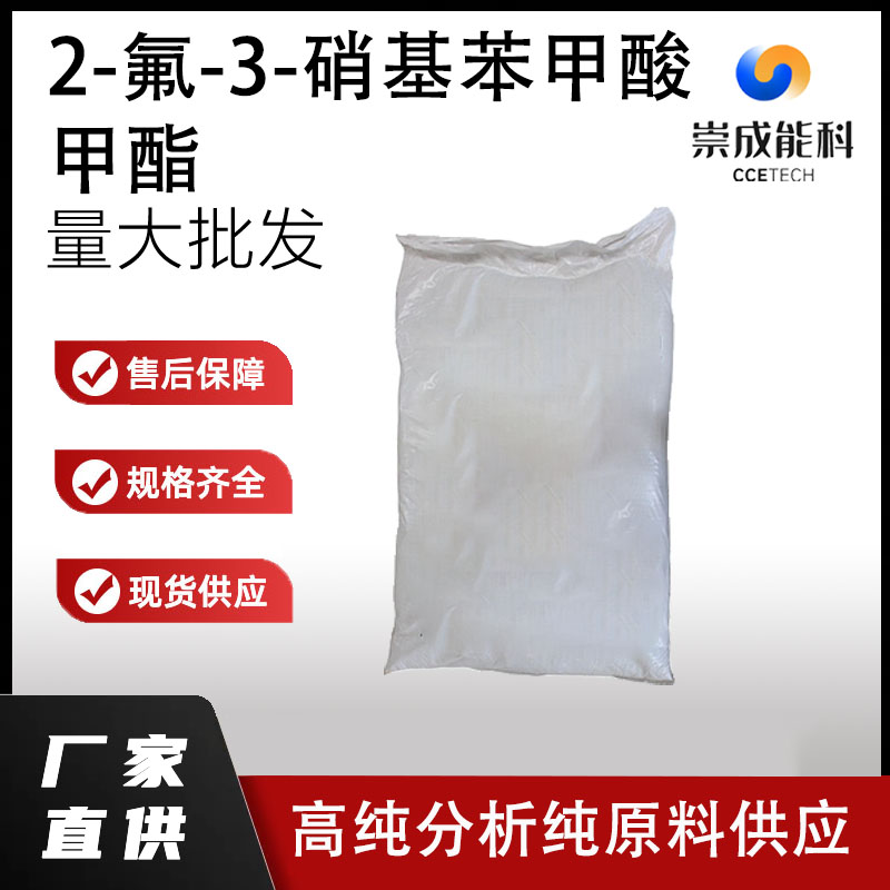 2-氟-3-硝基苯甲酸甲酯