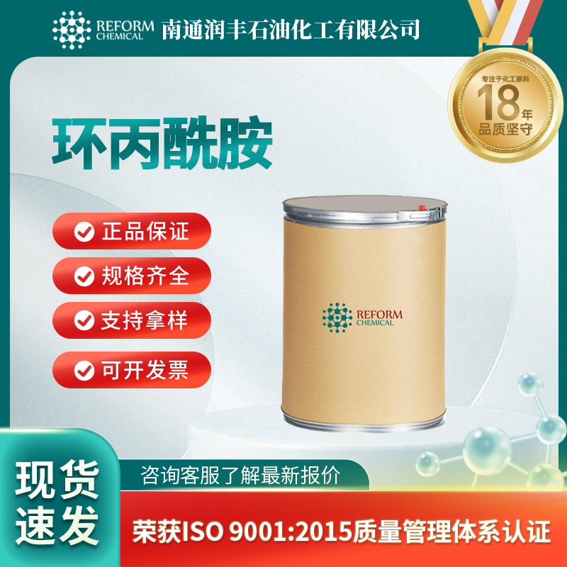 环丙酰胺 6228-73-5 白色粉末晶体 按需分装