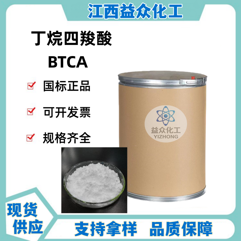 丁烷四羧酸 BTCA 1703-58-8