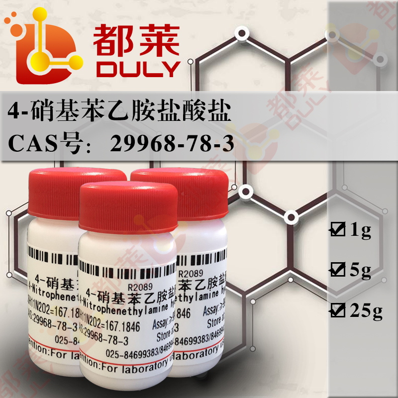 4-硝基苯乙胺盐酸盐