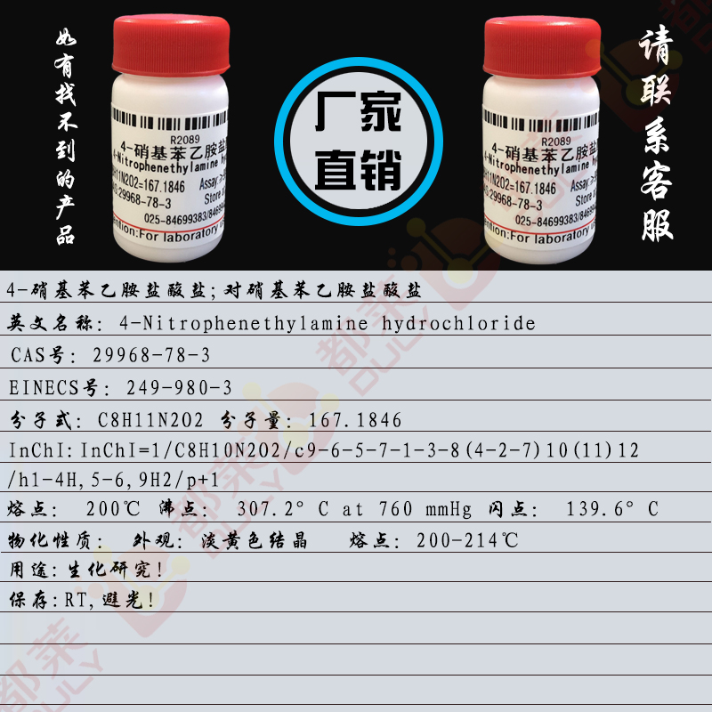 4-硝基苯乙胺盐酸盐