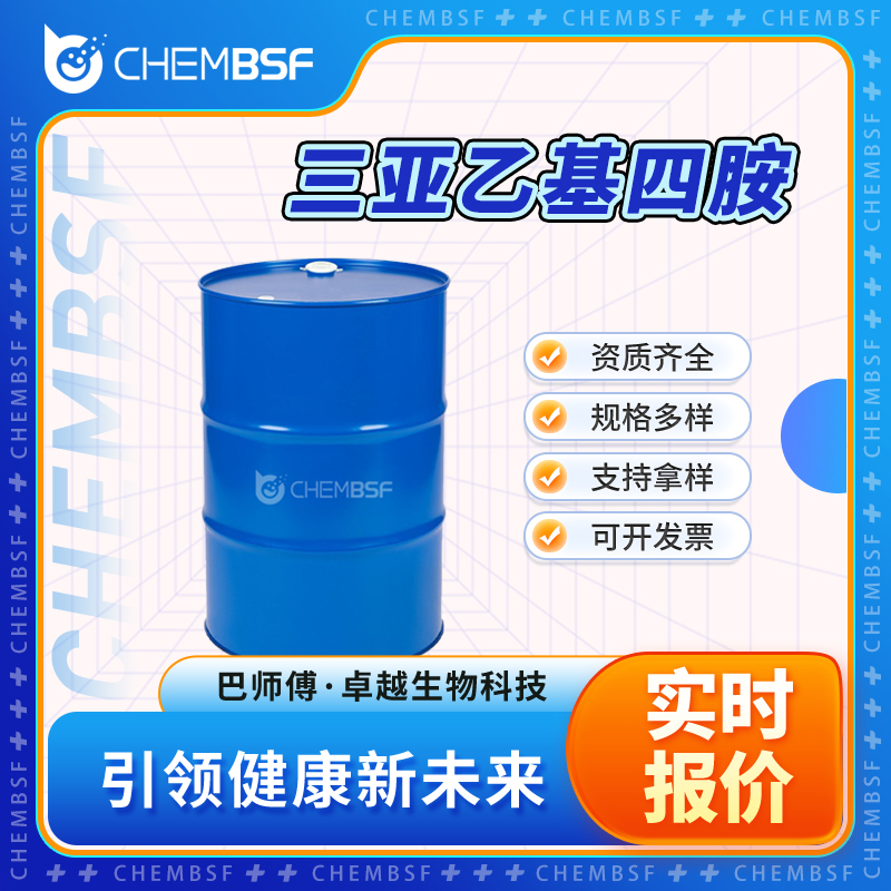 三亚乙基四胺 112-24-3 淡黄色液体或油 可分装