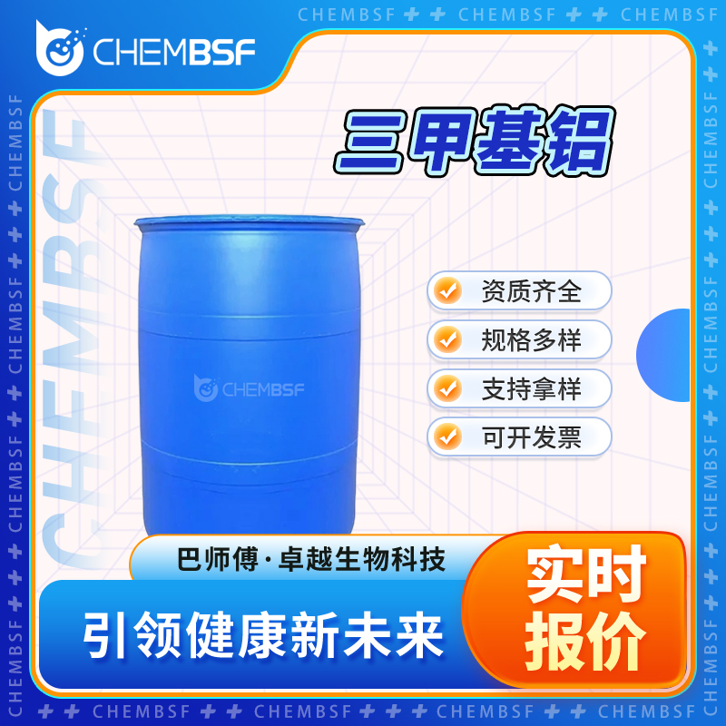 三甲基铝 75-24-1 桶装液体 可分装 全国配送