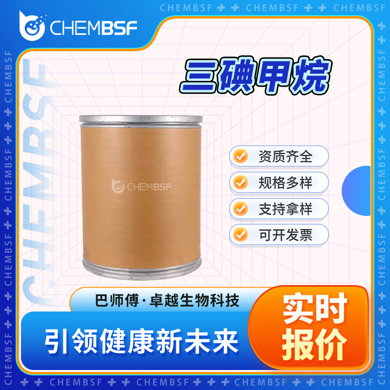 三碘甲烷 75-47-8 防腐剂 消毒剂 中间体 可分装