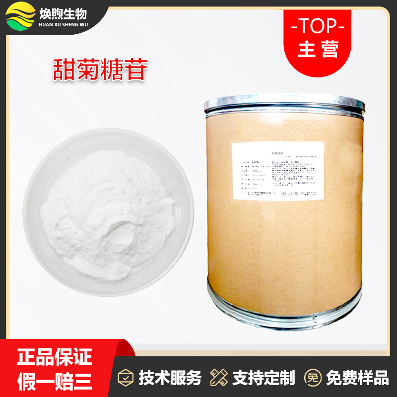 甜菊糖苷厂家