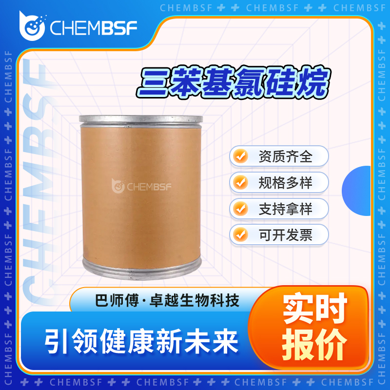 三苯基氯硅烷 76-86-8 合成中间体 支持拿样 多种包装