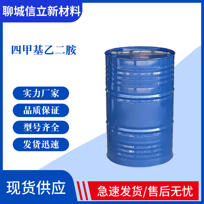 四甲基乙二胺(TEMED)99% 110-18-9 工业级 无色透明液体