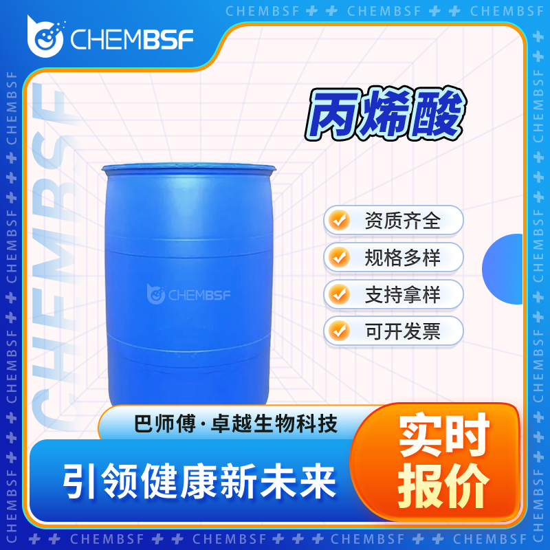 丙烯酸 79-10-7 中间体 透明液体 可分装